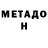 МЕТАДОН белоснежный Jack Aubin